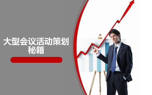 從藍(lán)圖到盛典 會議活動與賽事策劃全流程詳解