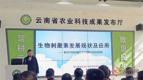 云南舉辦新型農(nóng)業(yè)投入品應(yīng)用示范科技成果發(fā)布會(huì)，生物科技引領(lǐng)綠色農(nóng)業(yè)新篇章